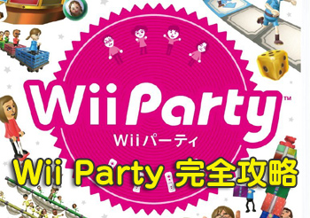 Wii Party（Wiiパーティー）完全攻略